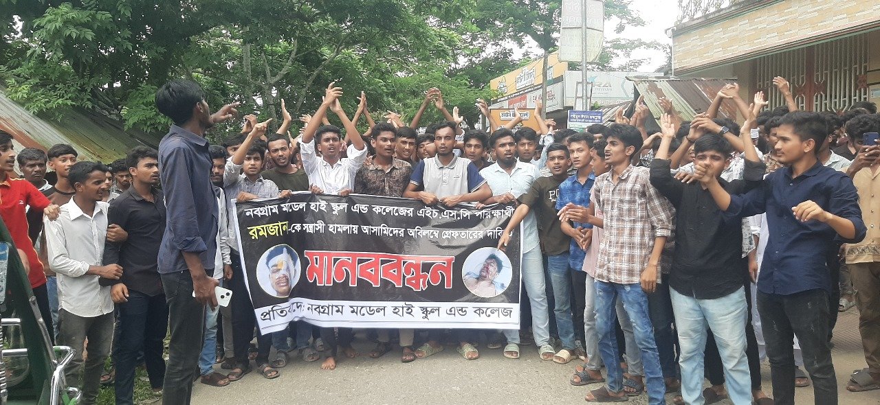 ঝালকাঠিতে এইচএসসি পরীক্ষার্থীর ওপর হামলার প্রতিবাদে বিক্ষোভ ও মানববন্ধন